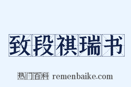 致段祺瑞书是什么意思的图片